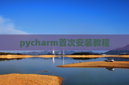 pycharm首次安装教程