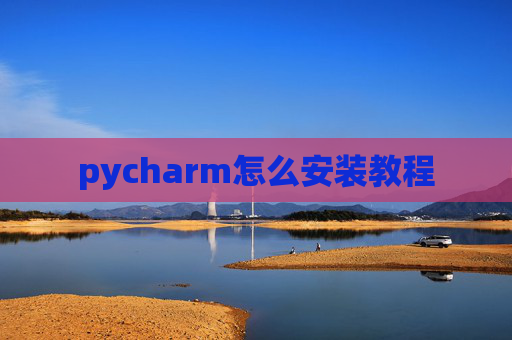 pycharm怎么安装教程