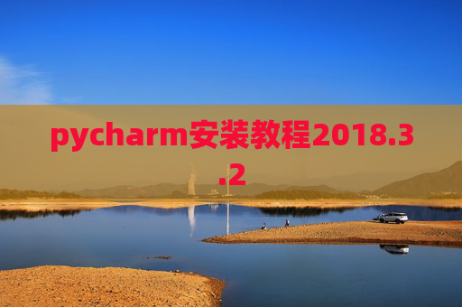 pycharm安装教程2018.3.2