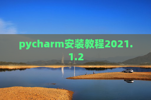 pycharm安装教程2021.1.2